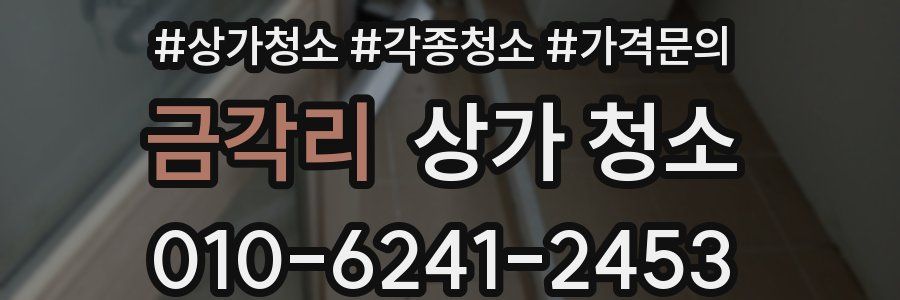 금각리 상가 청소