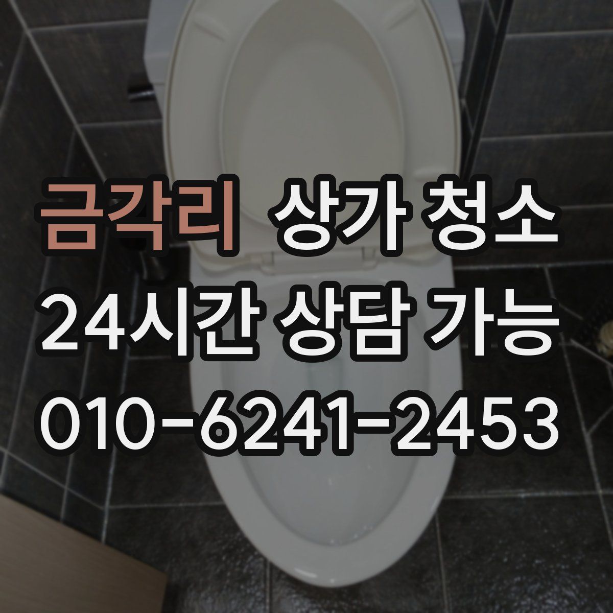 금각리 상가 청소