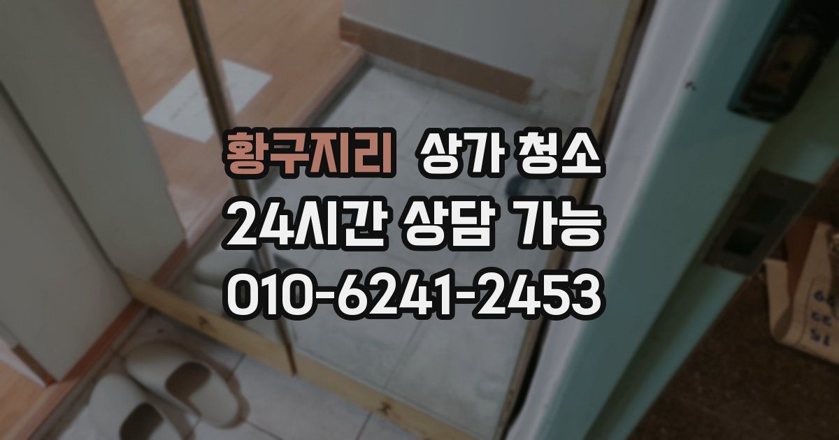황구지리 상가 청소