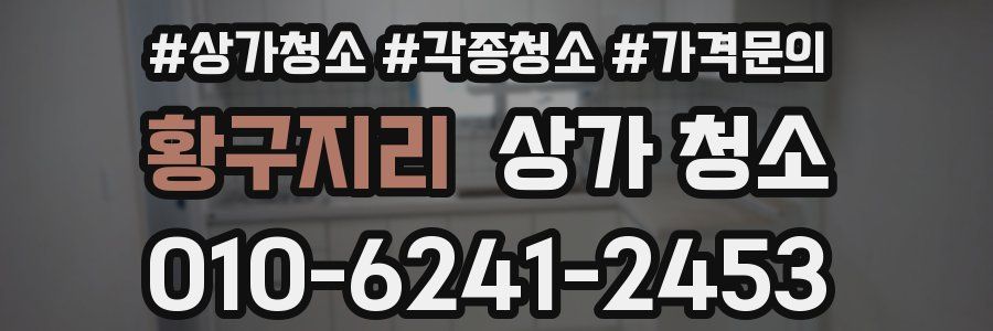 황구지리 상가 청소