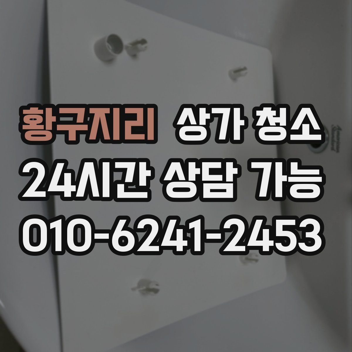 황구지리 상가 청소