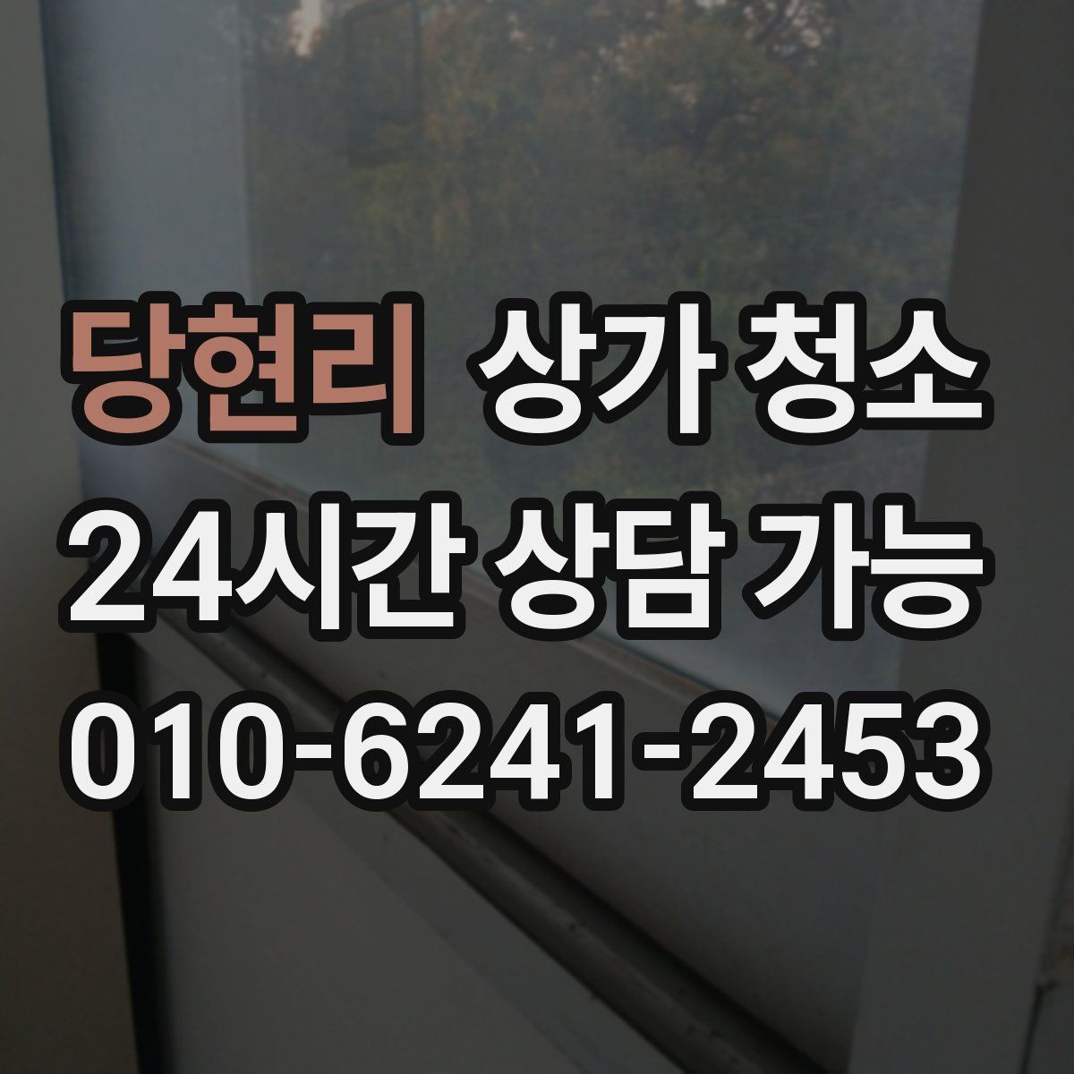 당현리 상가 청소