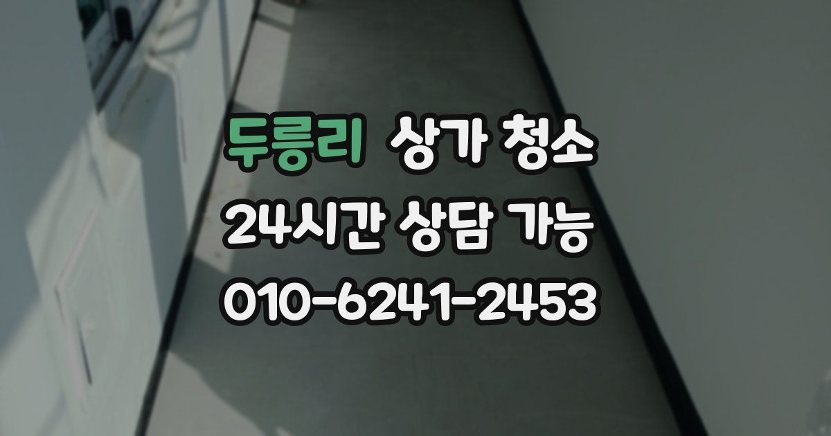 두릉리 상가 청소