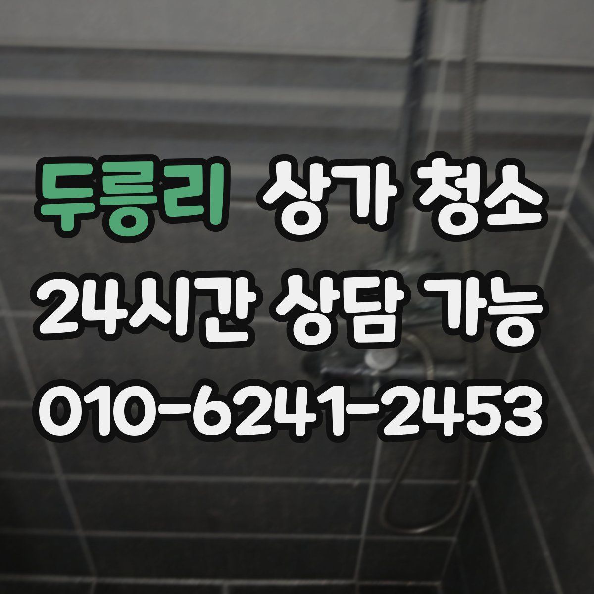두릉리 상가 청소
