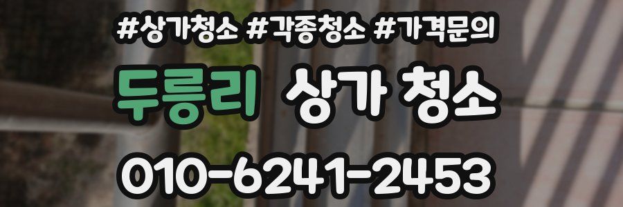 두릉리 상가 청소