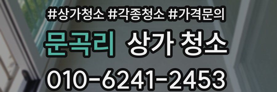 문곡리 상가 청소