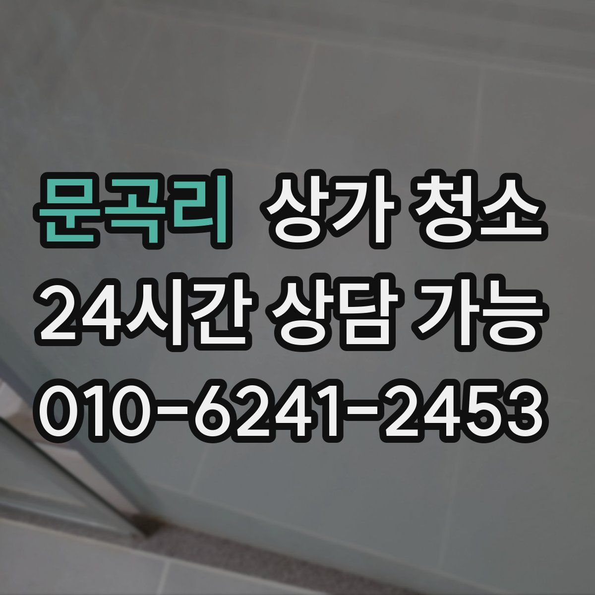 문곡리 상가 청소