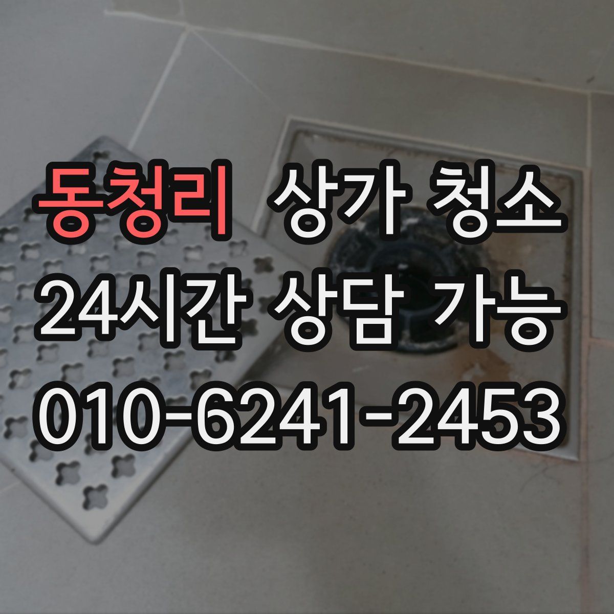 동청리 상가 청소