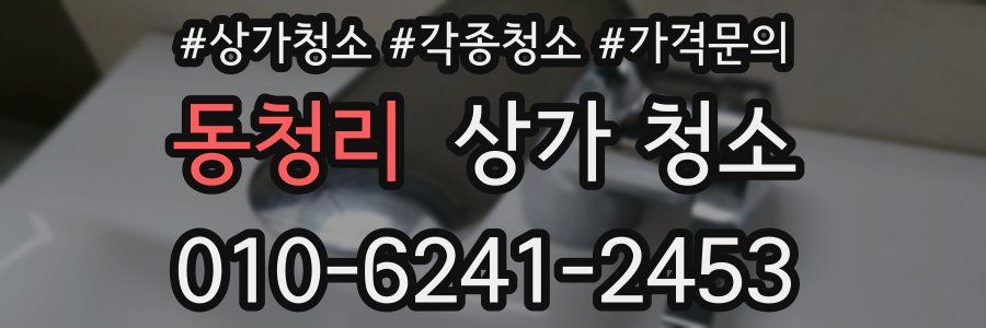 동청리 상가 청소