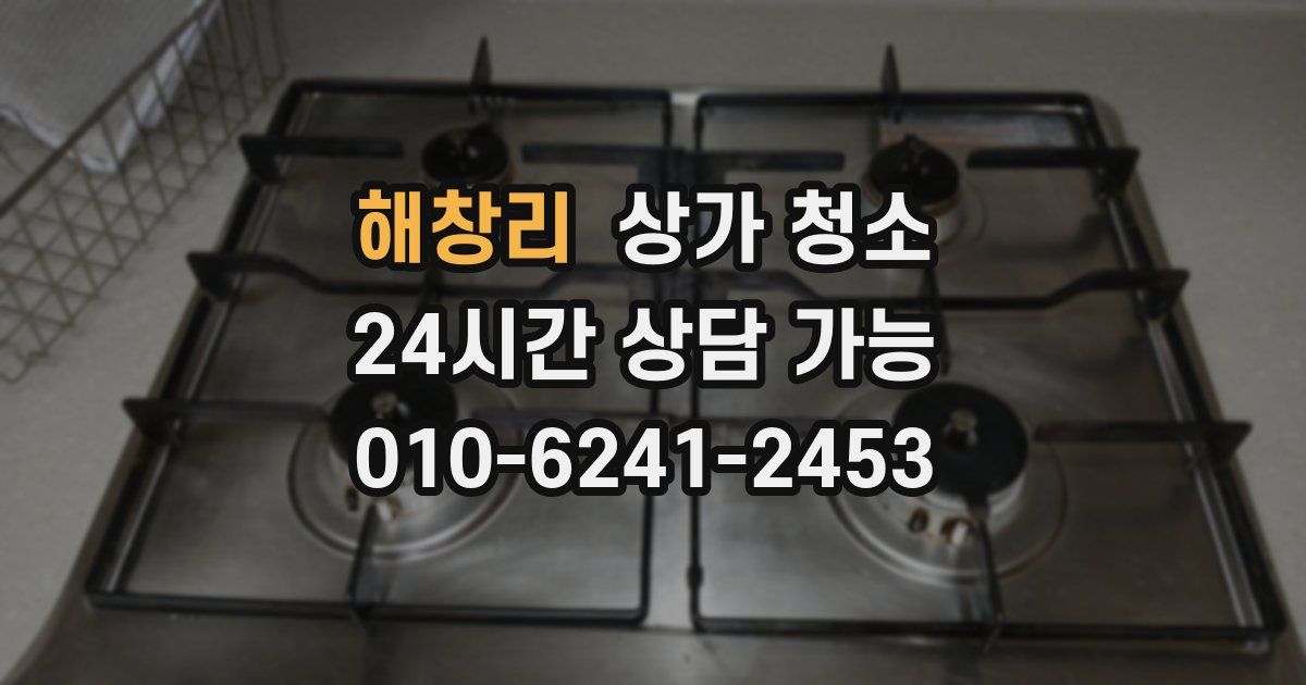 해창리 상가 청소