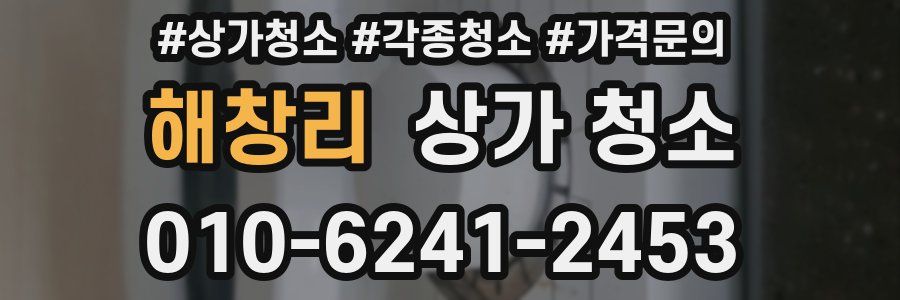해창리 상가 청소