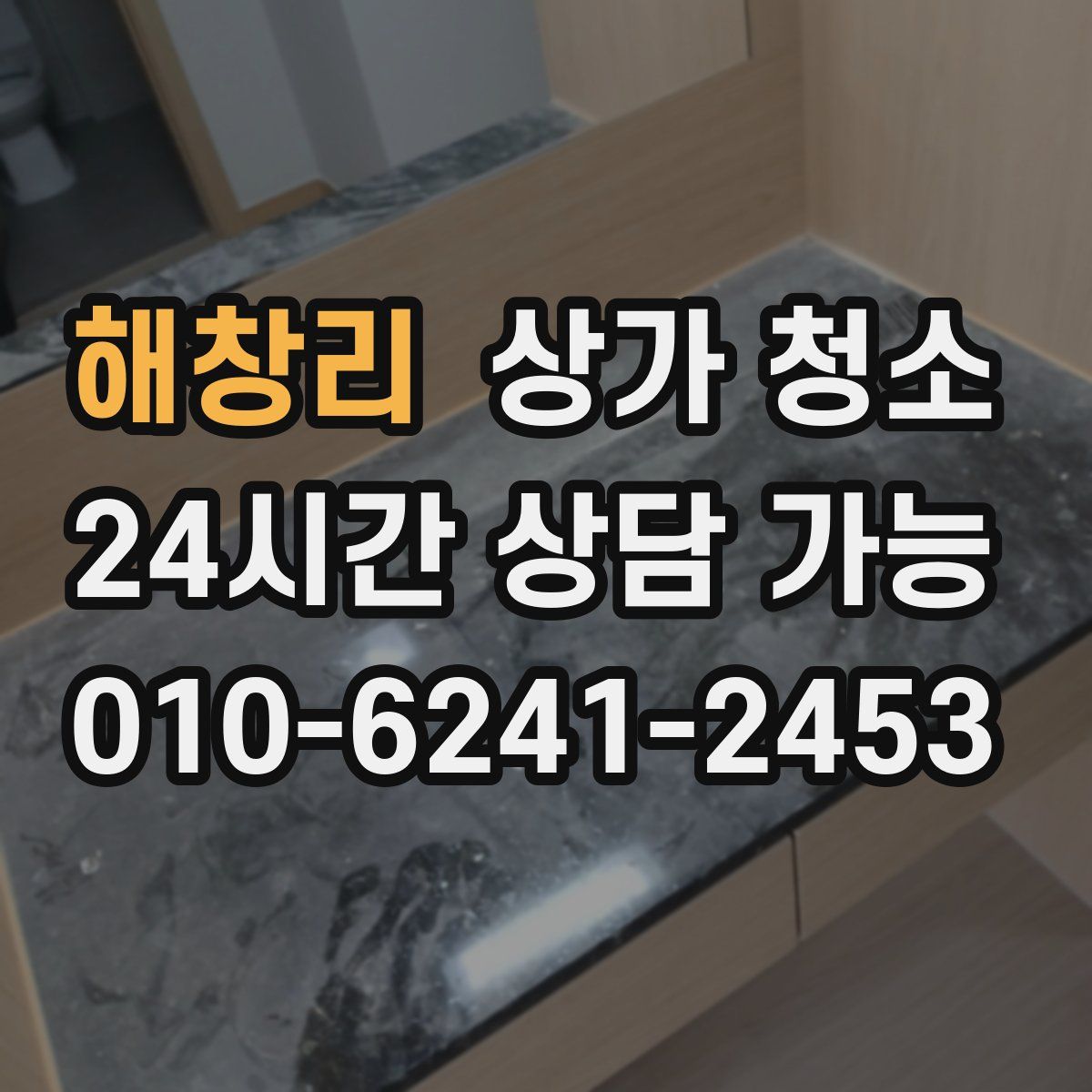 해창리 상가 청소