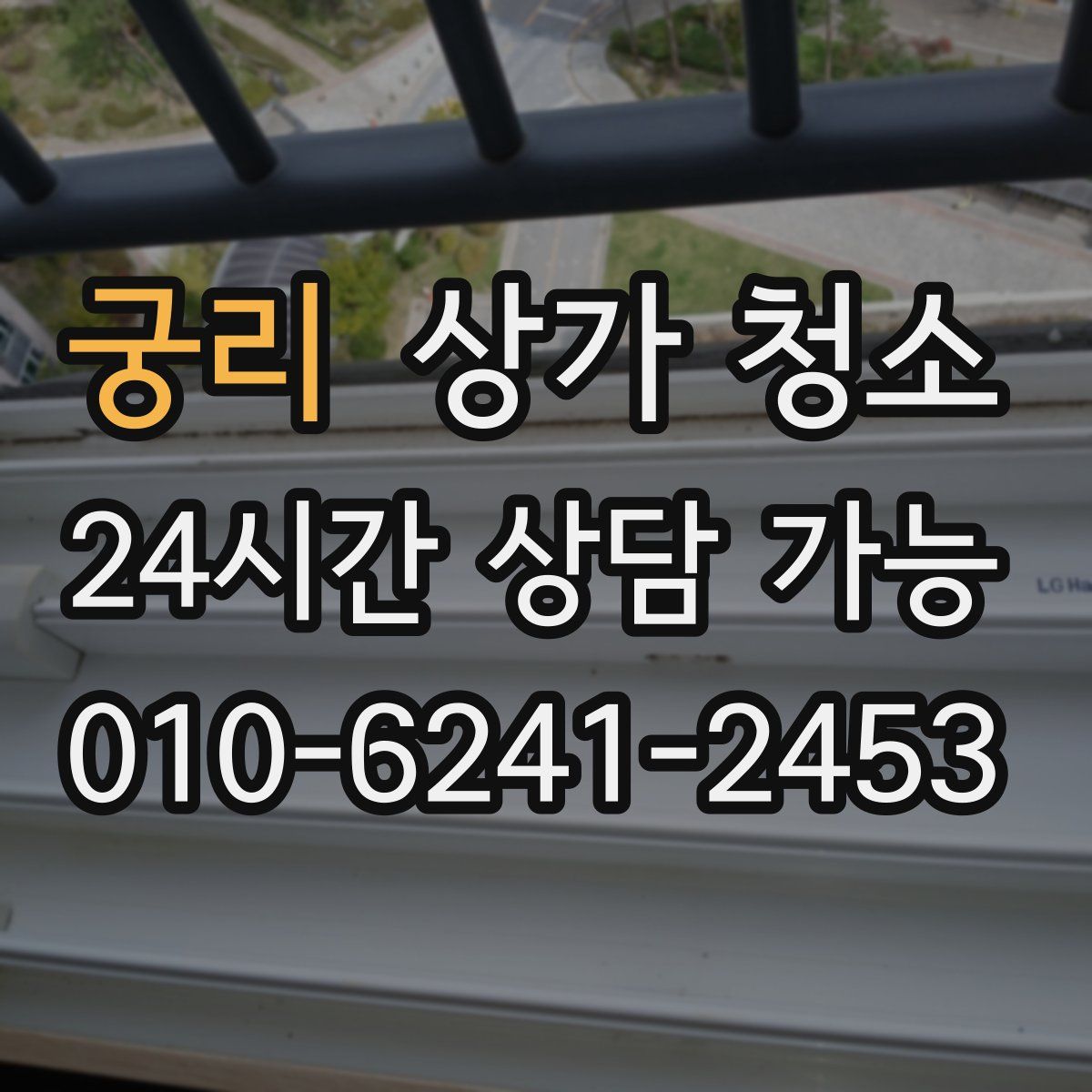 궁리 상가 청소