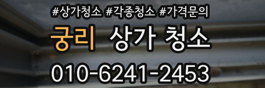 궁리 상가 청소
