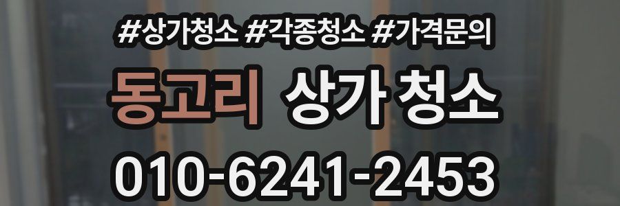 동고리 상가 청소
