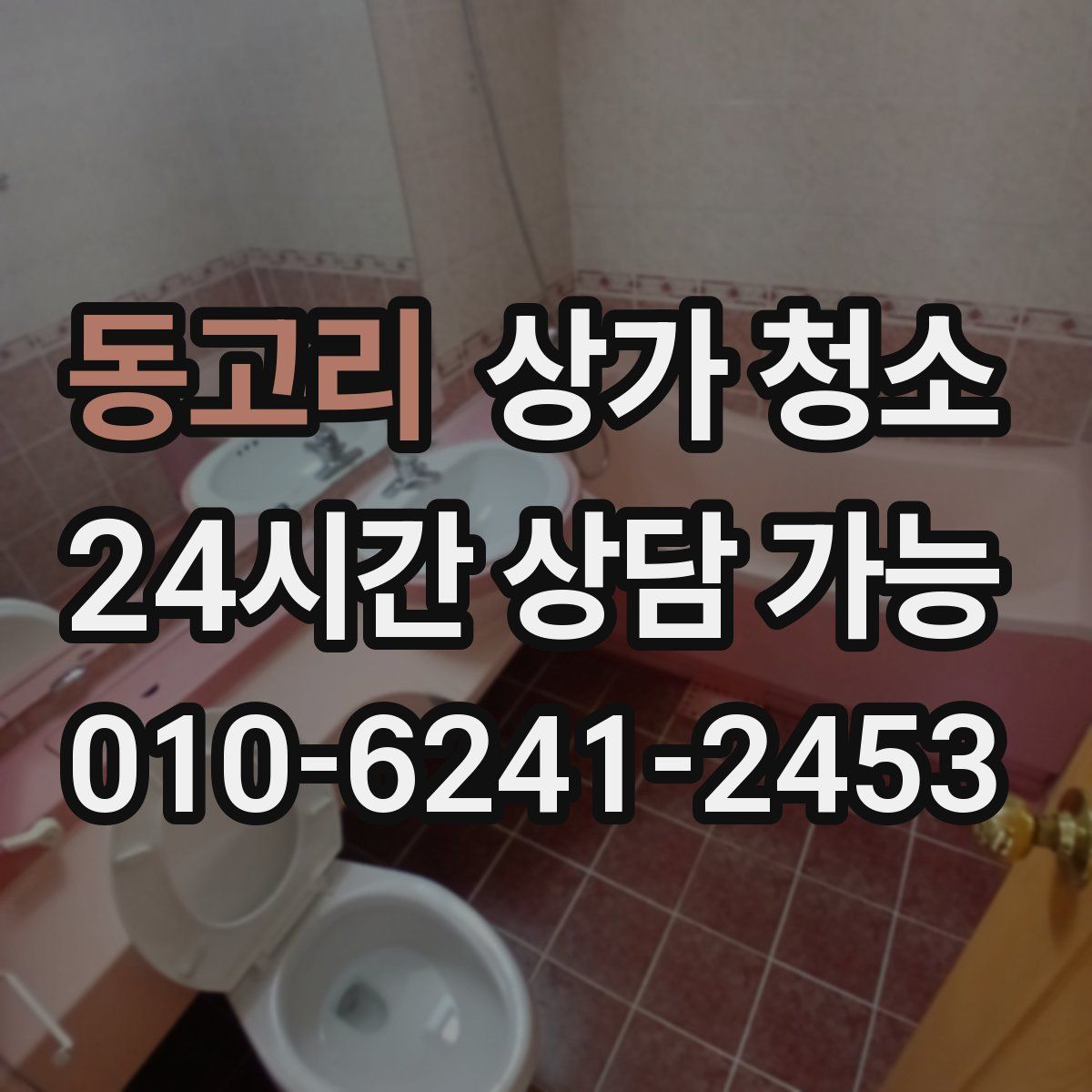 동고리 상가 청소