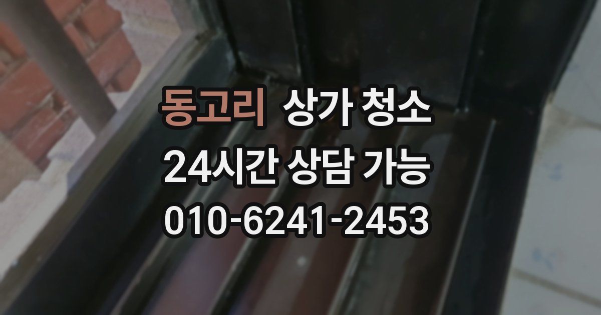 동고리 상가 청소