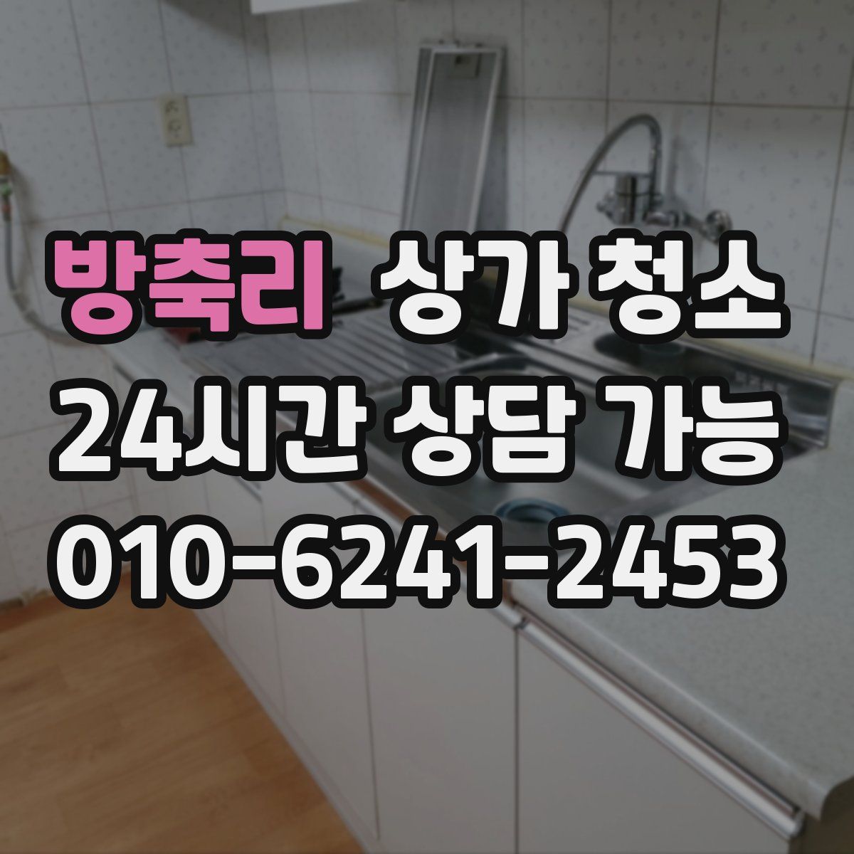 방축리 상가 청소