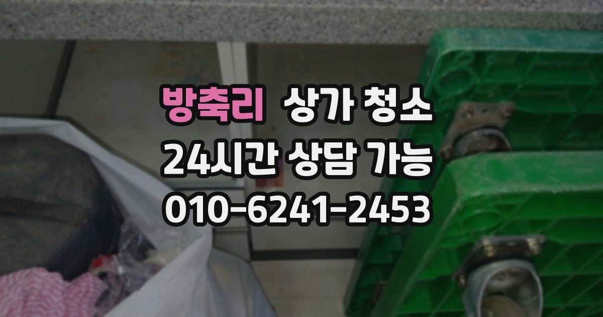 방축리 상가 청소