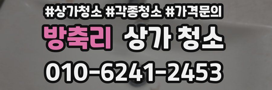 방축리 상가 청소