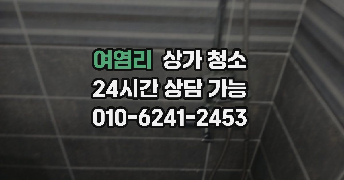 여염리 상가 청소