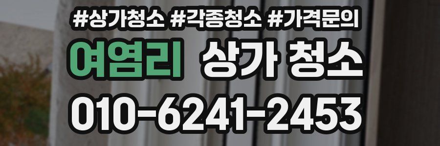 여염리 상가 청소
