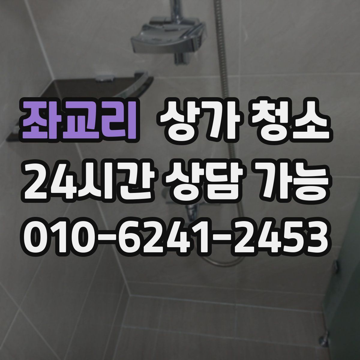 좌교리 상가 청소