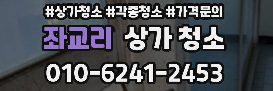 좌교리 상가 청소