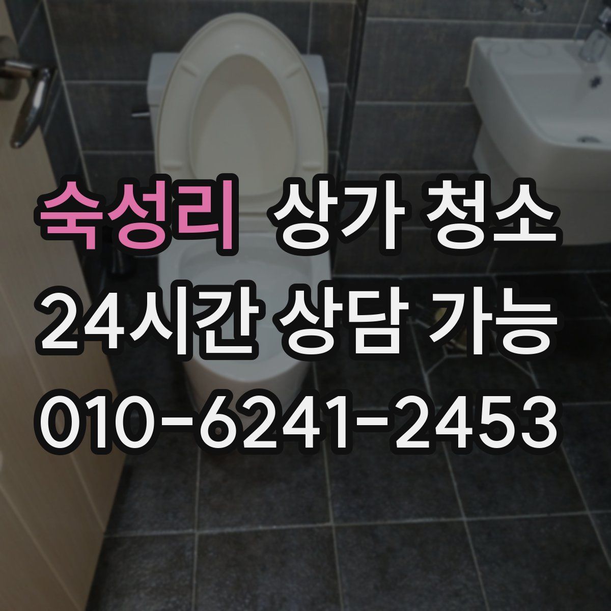 숙성리 상가 청소