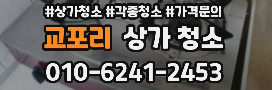 교포리 상가 청소