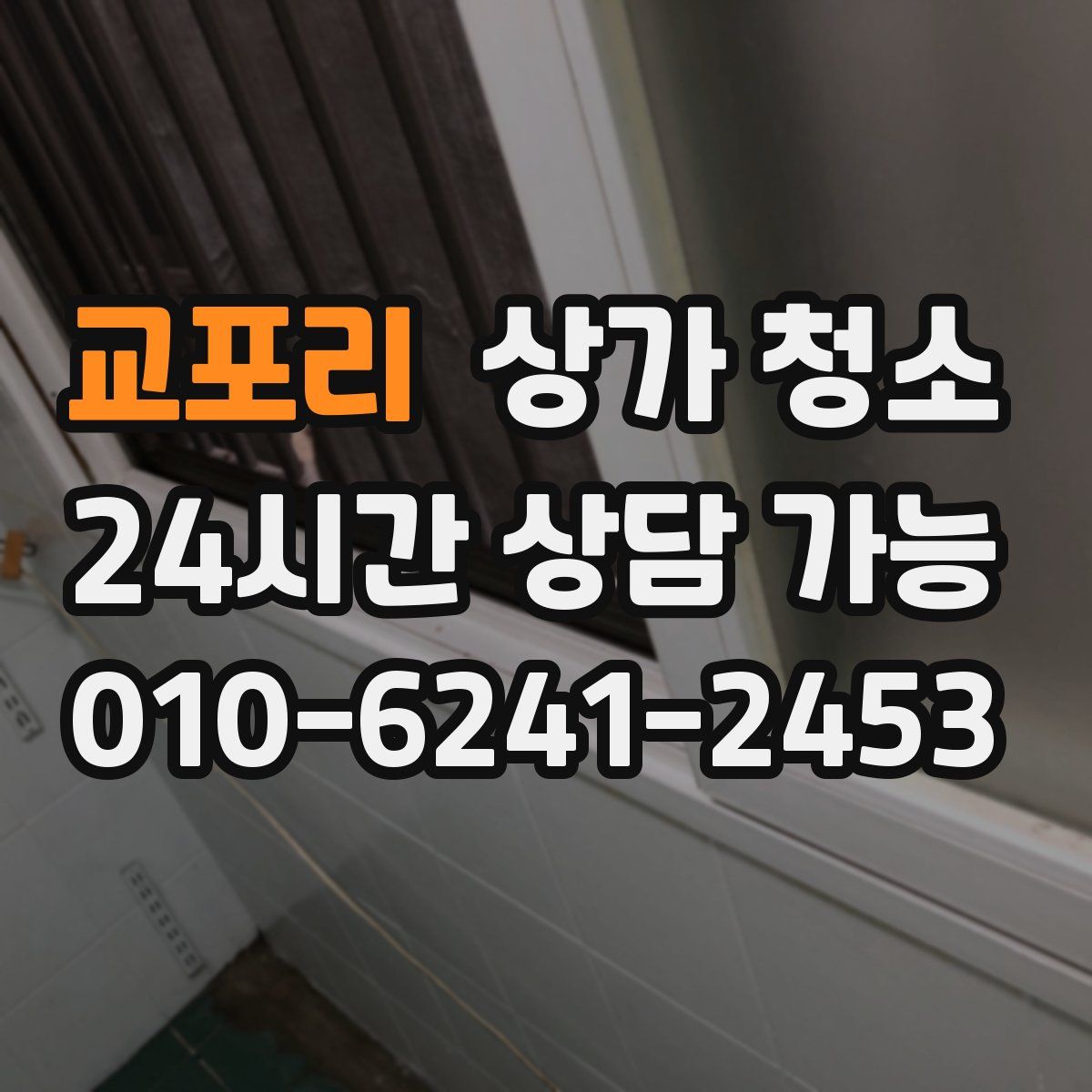교포리 상가 청소