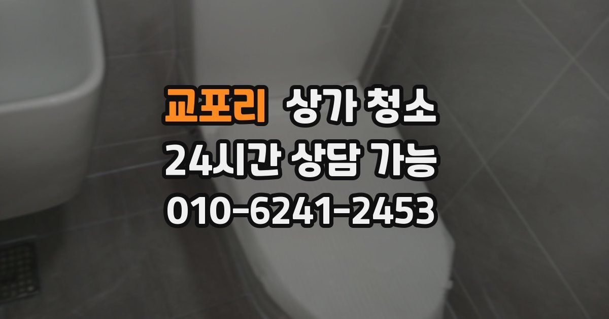교포리 상가 청소