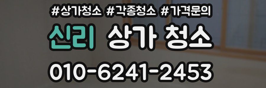 신리 상가 청소