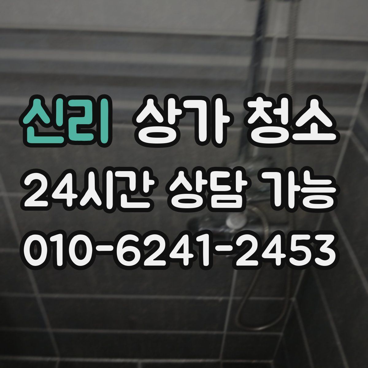 신리 상가 청소