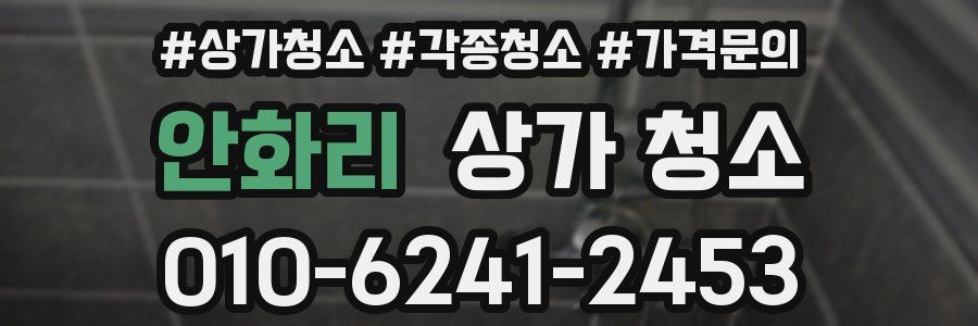 안화리 상가 청소