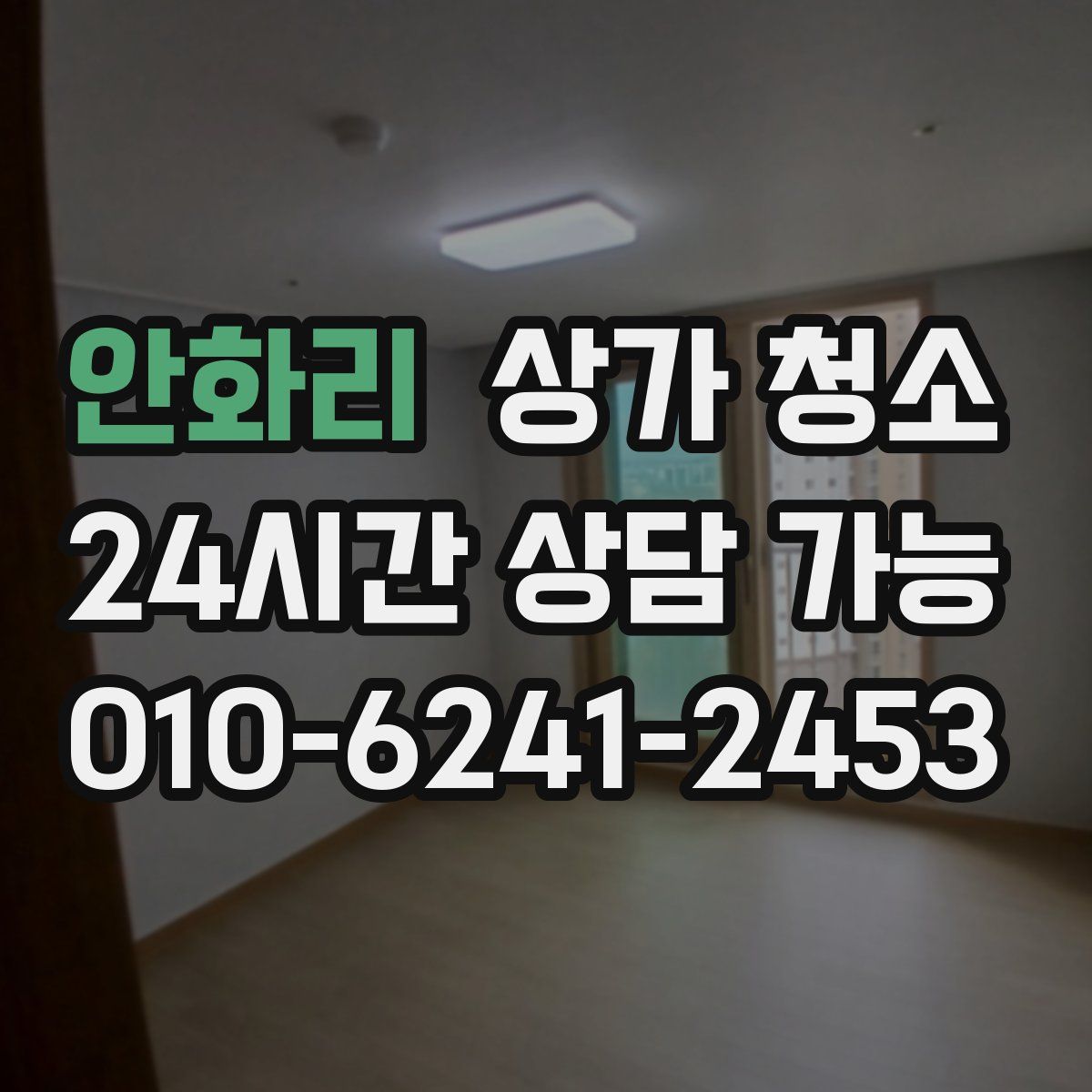 안화리 상가 청소