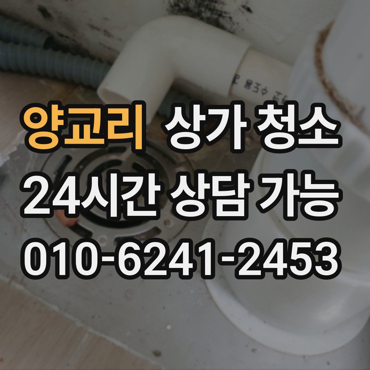 양교리 상가 청소