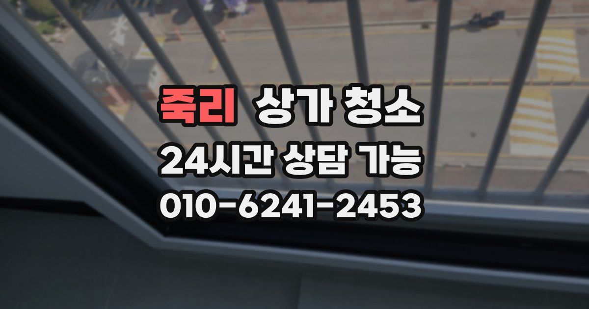 죽리 상가 청소
