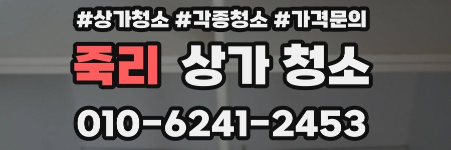 죽리 상가 청소