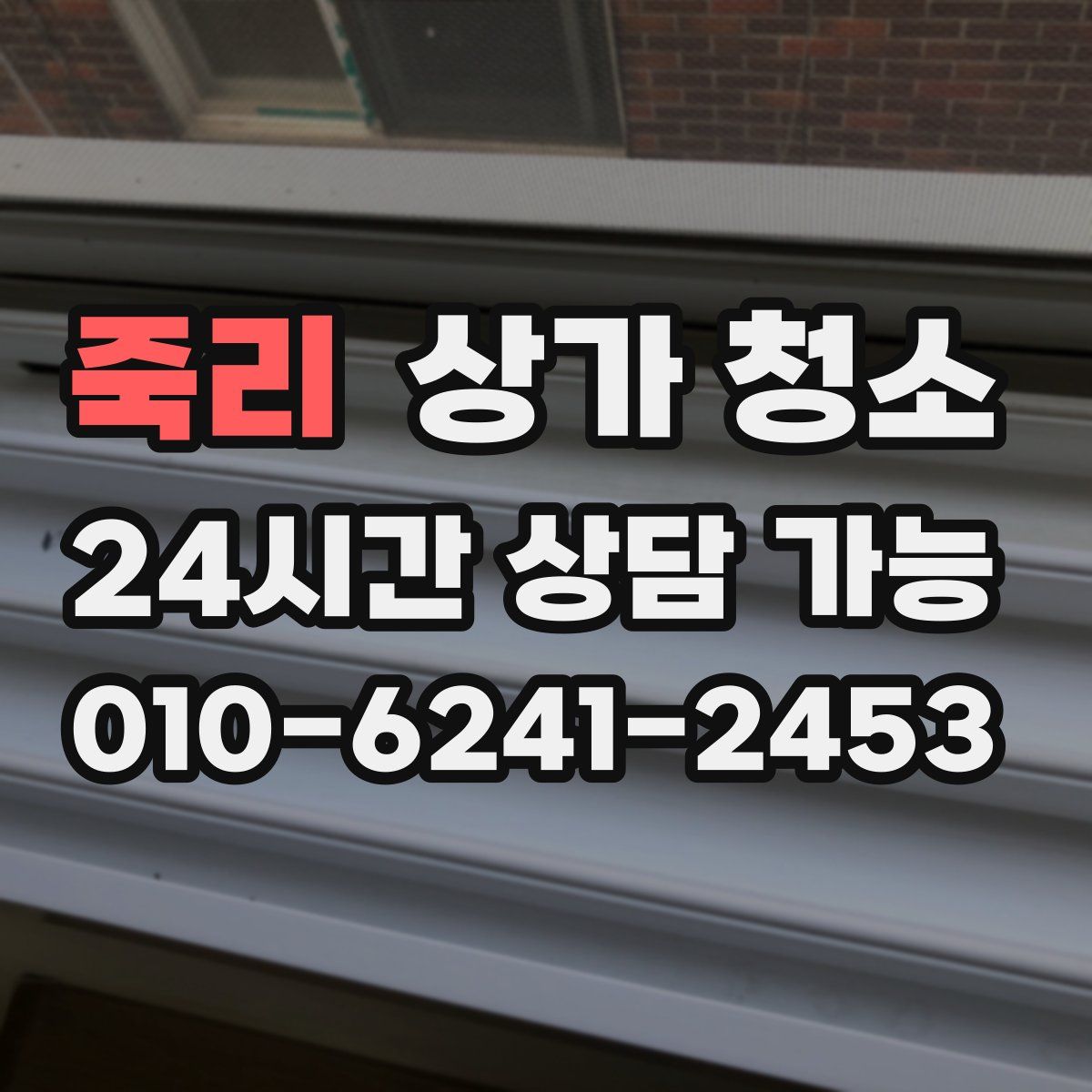 죽리 상가 청소