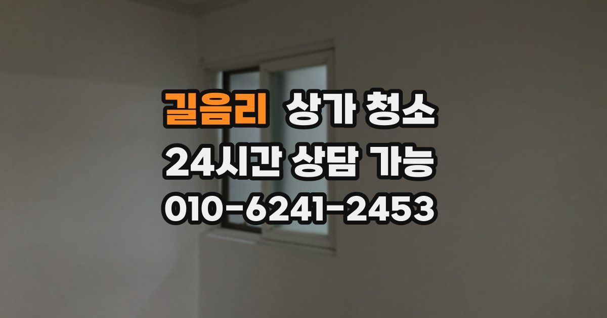 길음리 상가 청소