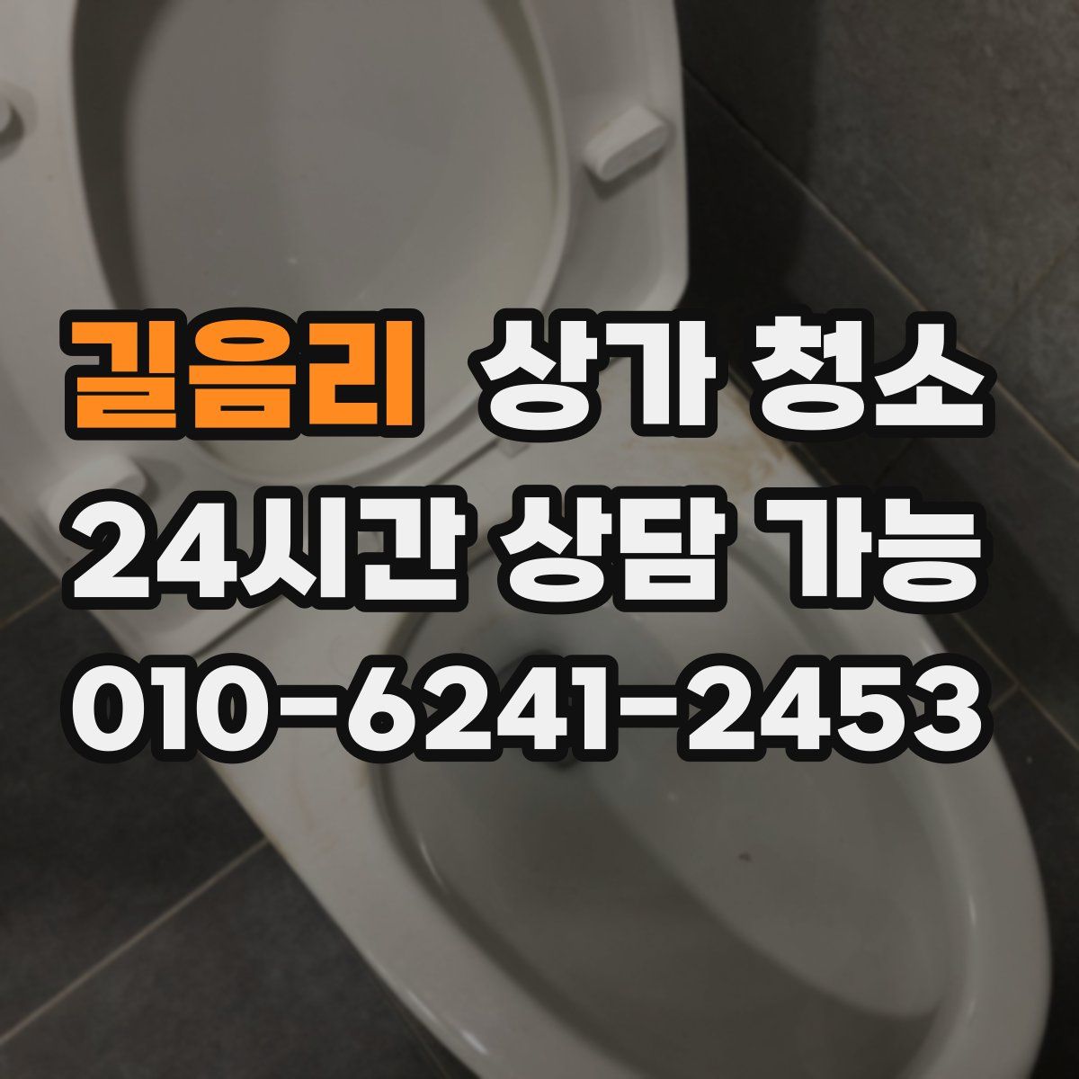 길음리 상가 청소