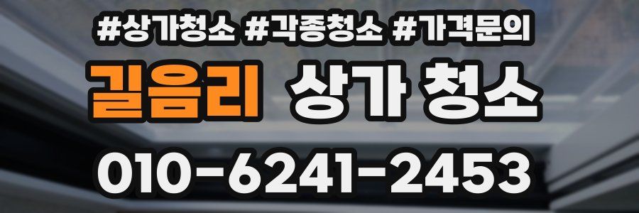 길음리 상가 청소