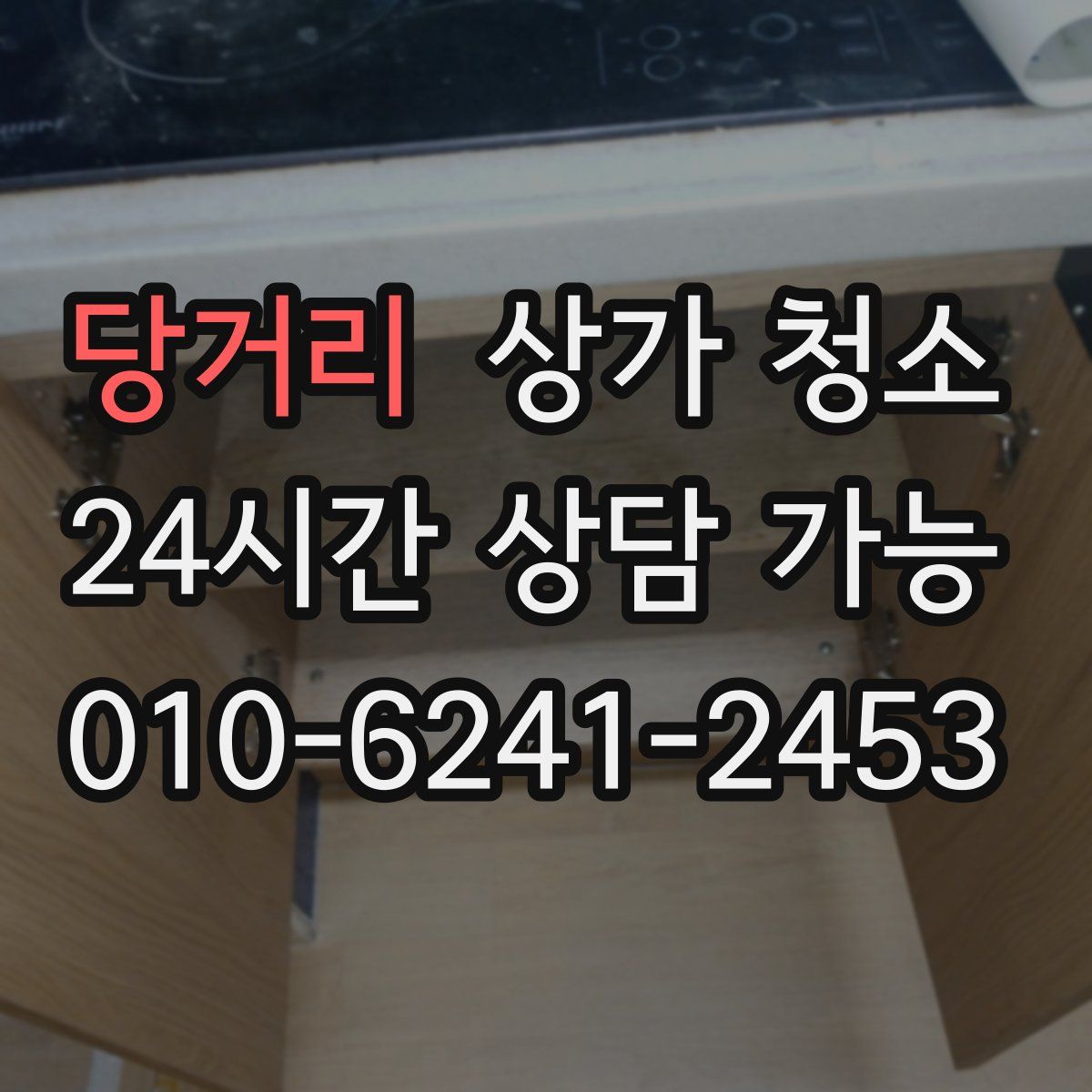 당거리 상가 청소