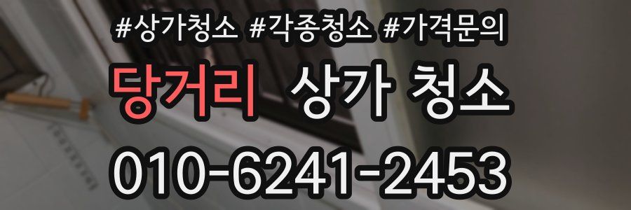 당거리 상가 청소