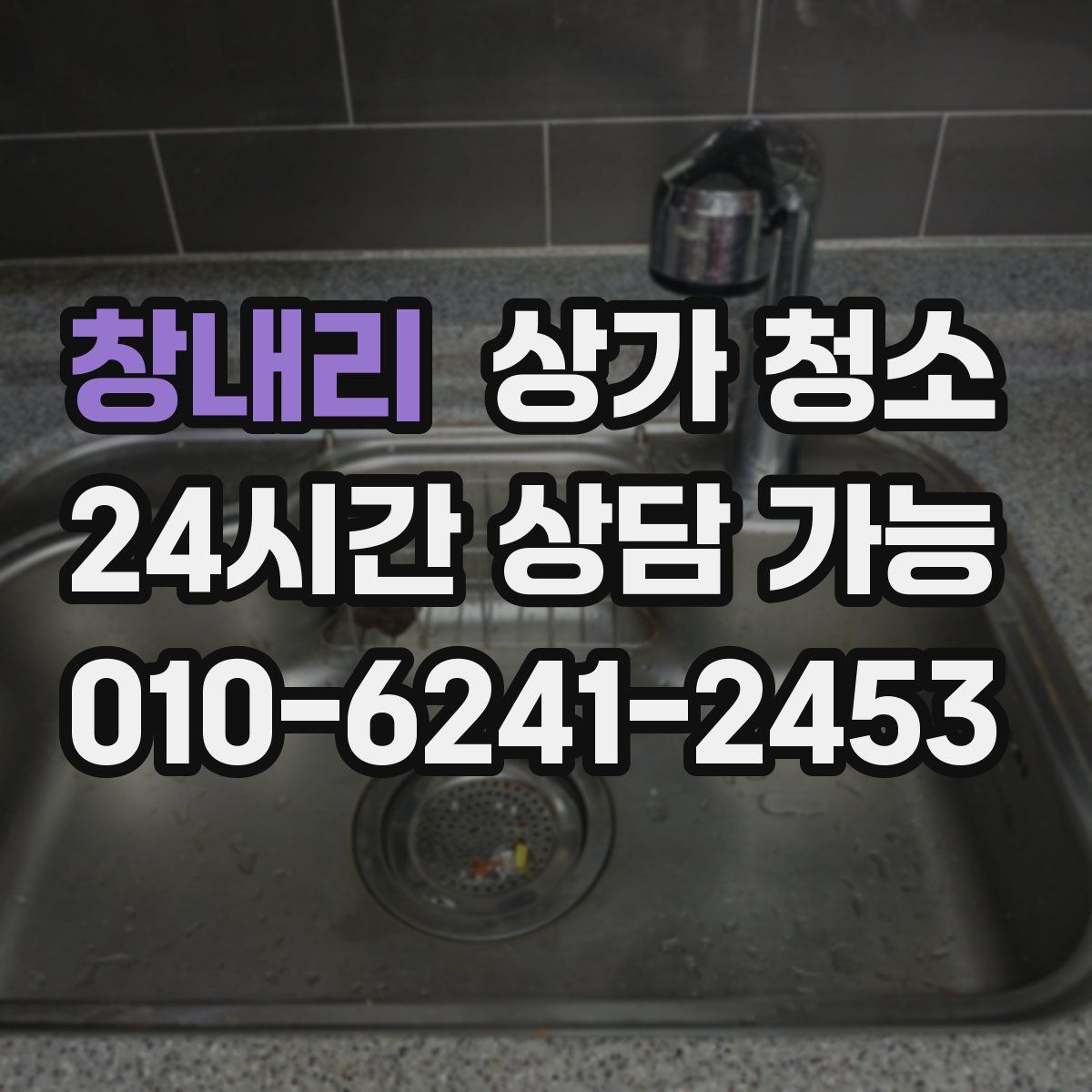 창내리 상가 청소