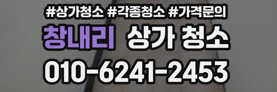창내리 상가 청소