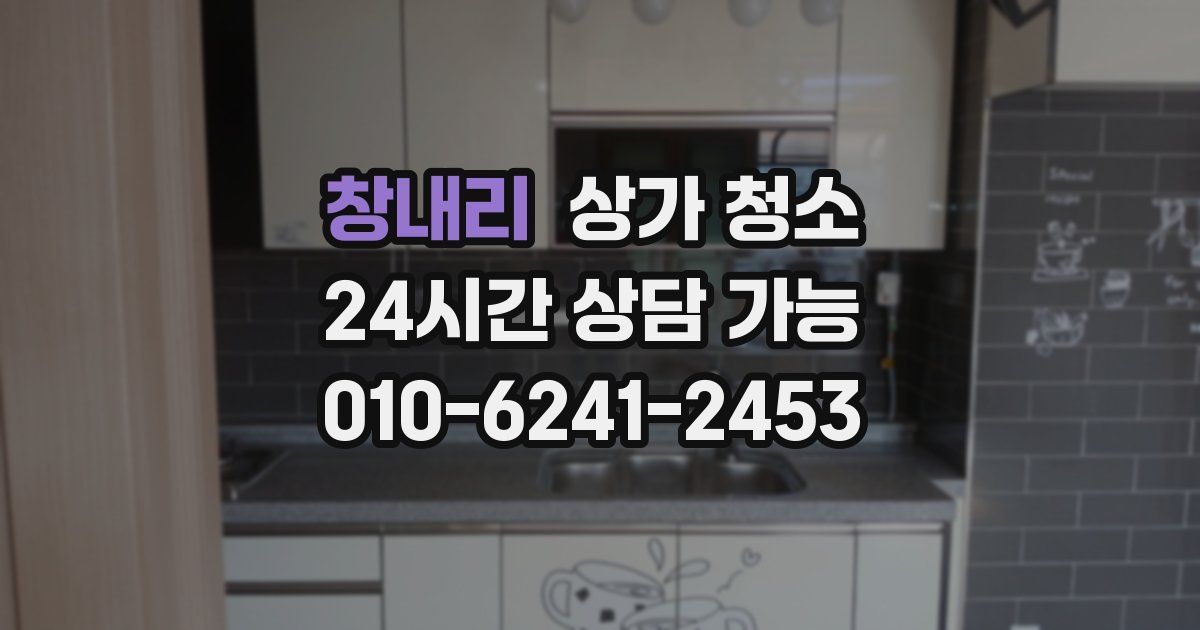 창내리 상가 청소