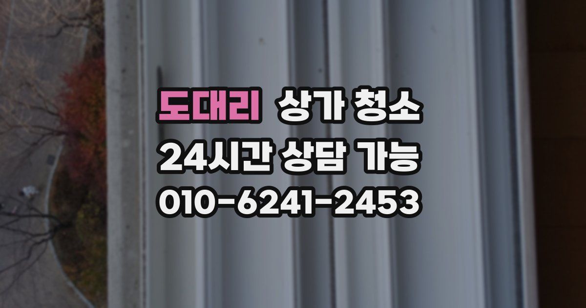 도대리 상가 청소