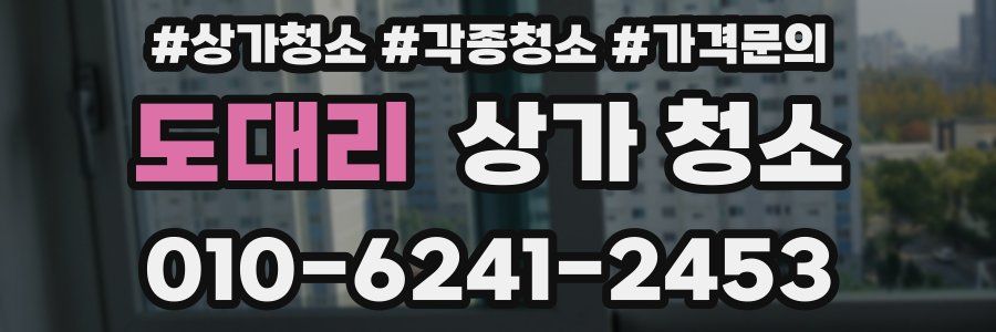 도대리 상가 청소